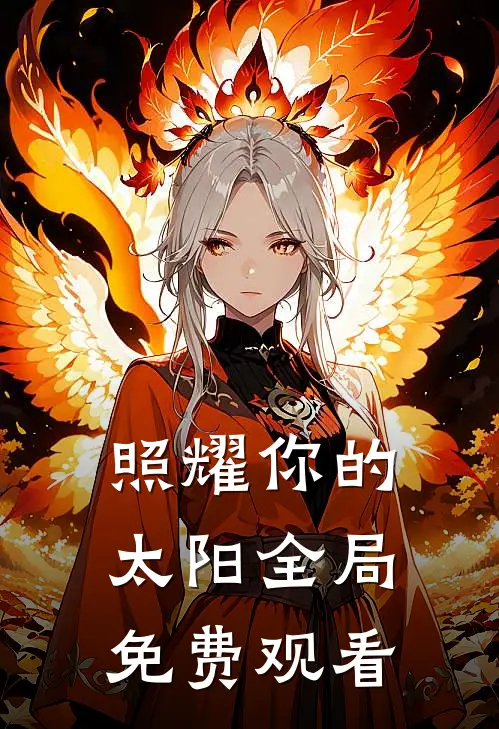 照耀你的太阳全局免费观看