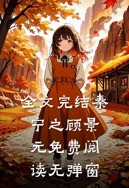 全文完结秦宁之顾景元免费阅读无弹窗