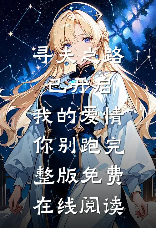 寻夫之路已开启，我的爱情你别跑完整版免费在线阅读