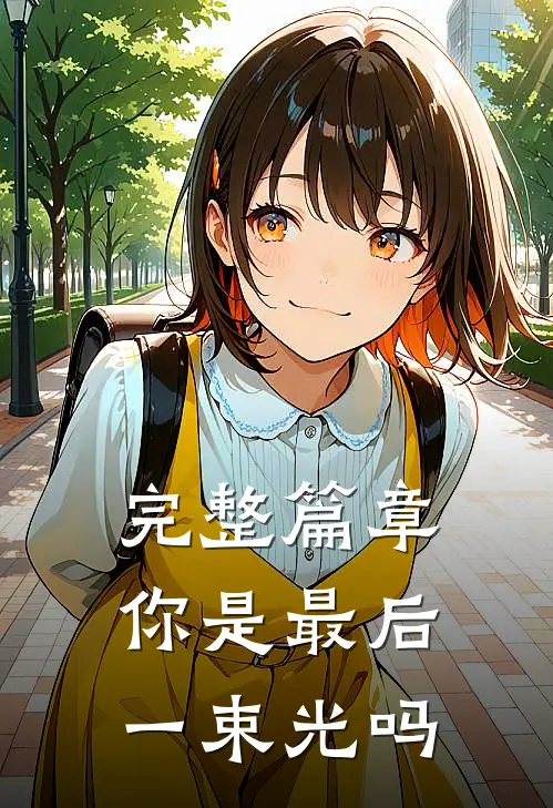 完整篇章你是最后一束光吗