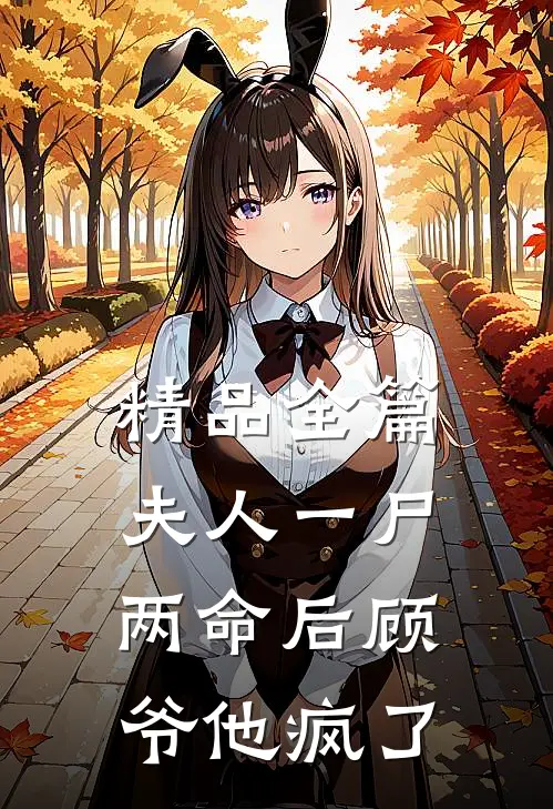 精品全篇夫人一尸两命后顾爷他疯了