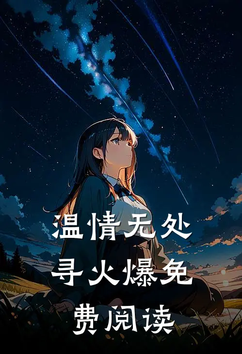 温情无处寻火爆免费阅读