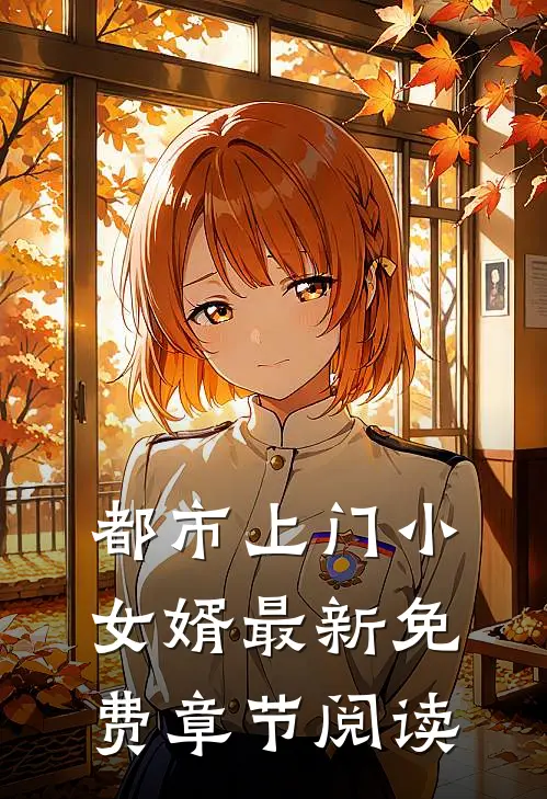都市上门小女婿最新免费章节阅读