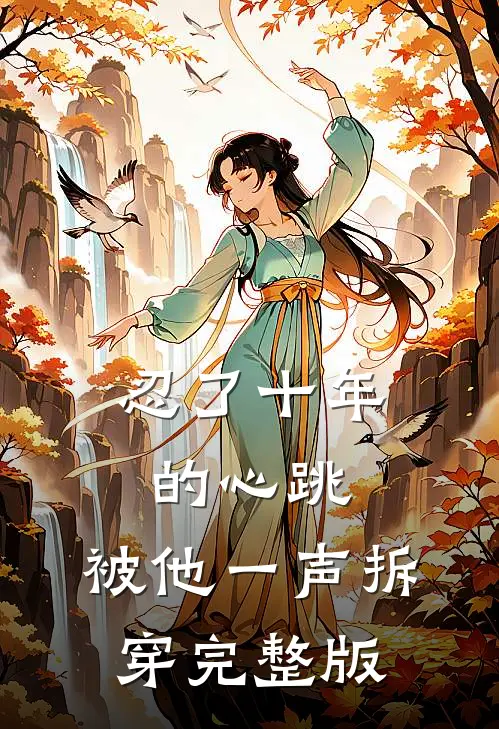忍了十年的心跳,被他一声拆穿完整版在线观看