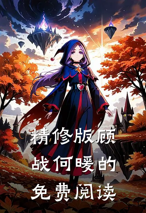 精修版顾战何暖的免费阅读
