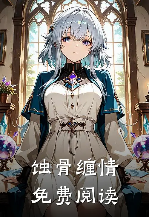 蚀骨缠情免费阅读