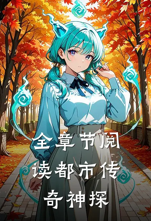 全章节阅读都市传奇神探