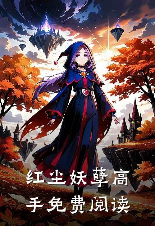 红尘妖孽高手免费阅读