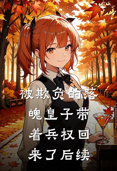 被欺负的落魄皇子带着兵权回来了后续