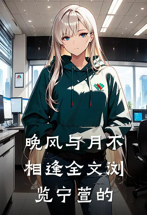 晚风与月不相逢全文浏览宁萱的