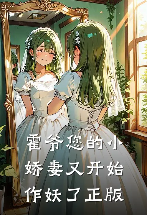 霍爷您的小娇妻又开始作妖了正版