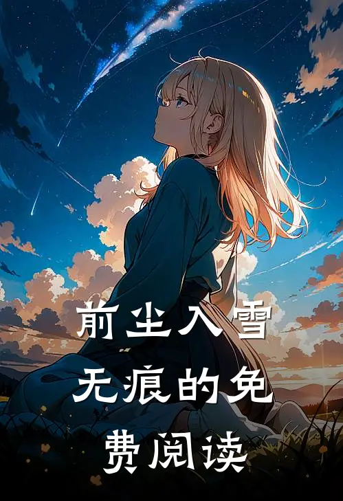 前尘入雪无痕的免费阅读