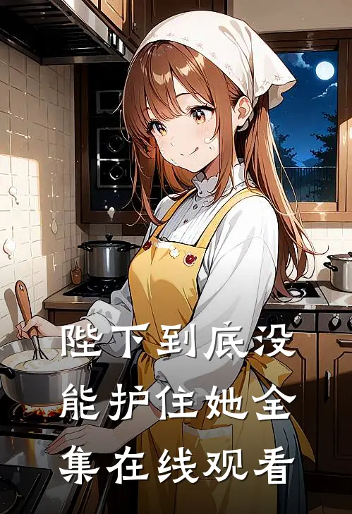陛下到底没能护住她 全集在线观看