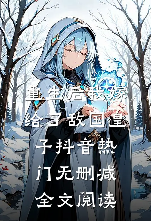 重生后我嫁给了敌国皇子抖音热门无删减全文阅读