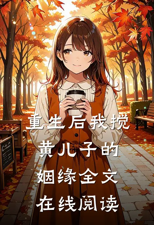 重生后我搅黄儿子的姻缘全文在线阅读