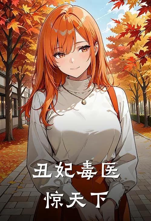 丑妃毒医惊天下