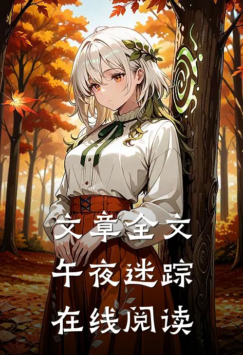 文章全文午夜迷踪在线阅读