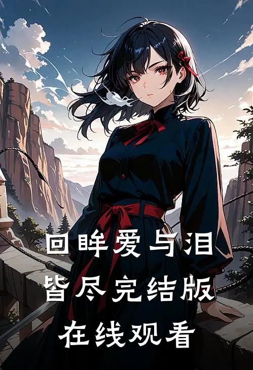 回眸爱与泪皆尽完结版在线观看