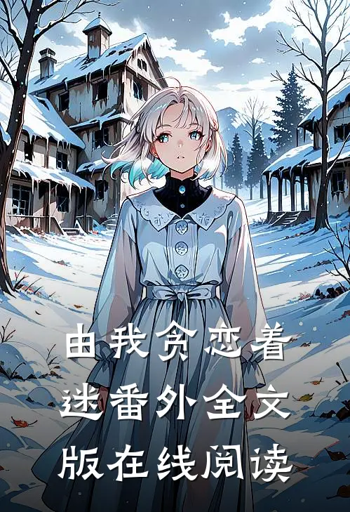 由我贪恋着迷番外全文版在线阅读