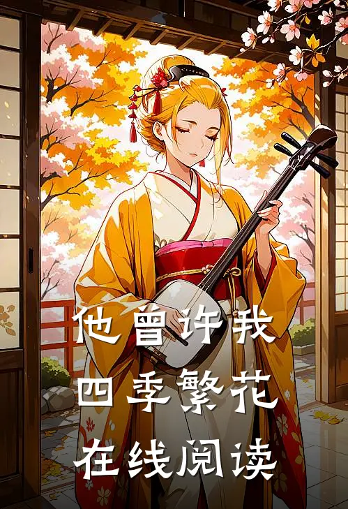 他曾许我四季繁花在线阅读