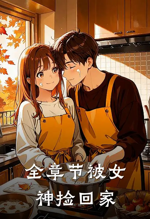 全章节被女神捡回家