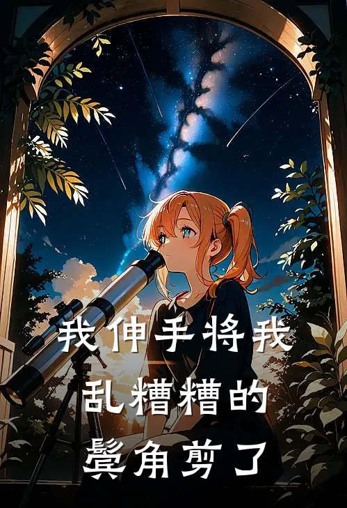 我伸手将我乱糟糟的鬓角剪了