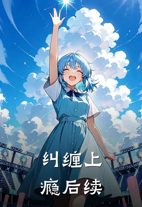 纠缠上瘾后续