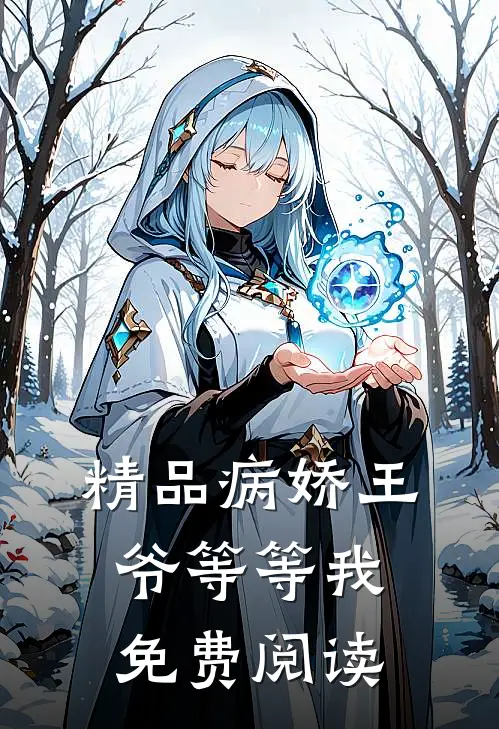 精品病娇王爷等等我免费阅读
