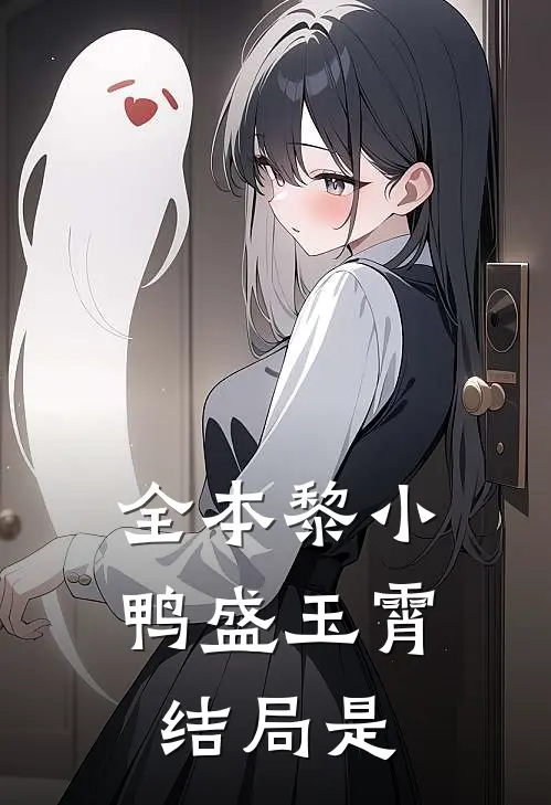 全本黎小鸭盛玉霄结局是