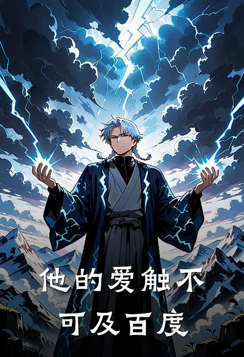 他的爱触不可及百度