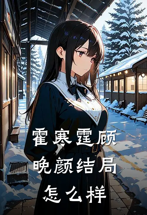 霍寒霆顾晚颜结局怎么样
