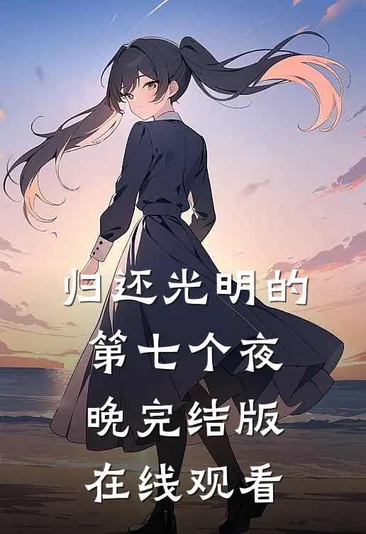 归还光明的第七个夜晚完结版在线观看