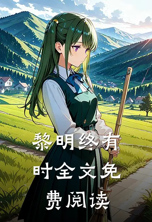 黎明终有时全文免费阅读