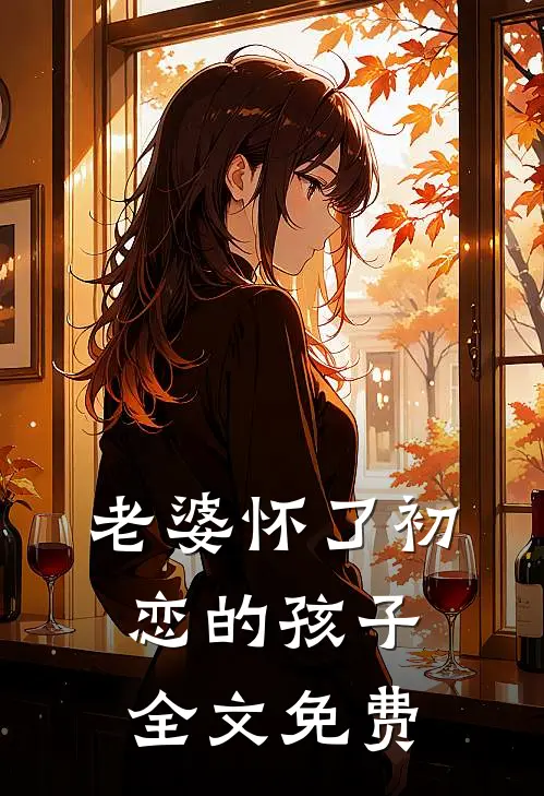 老婆怀了初恋的孩子全文免费