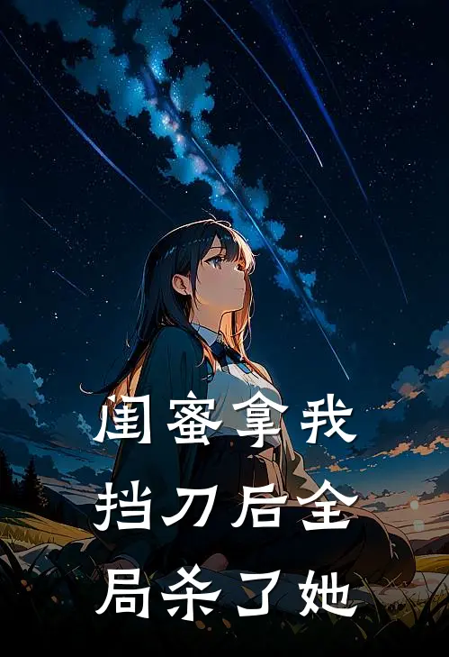 闺蜜拿我挡刀后全局杀了她