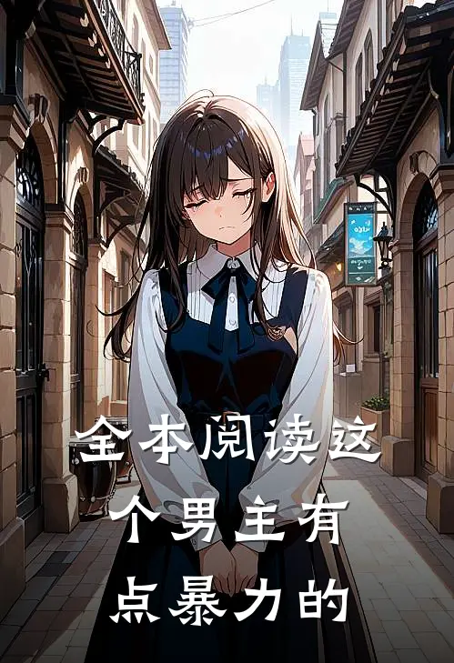 全本阅读这个男主有点暴力的