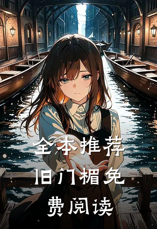 全本推荐旧门楣免费阅读