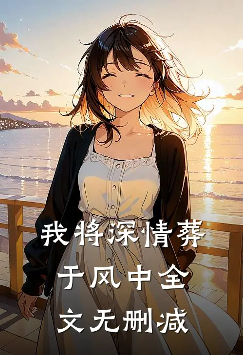 我将深情葬于风中全文无删减