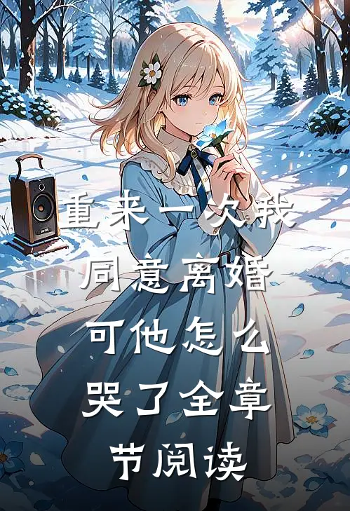 重来一次我同意离婚，可他怎么哭了全章节阅读