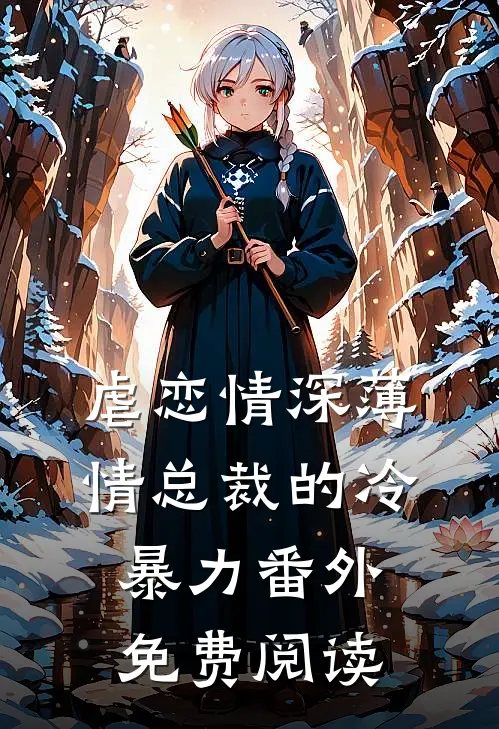 虐恋情深薄情总裁的冷暴力番外免费阅读
