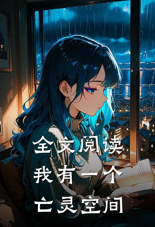 全文阅读我有一个亡灵空间