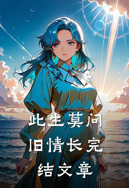 此生莫问旧情长完结文章