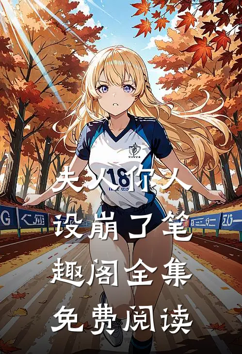 夫人你人设崩了笔趣阁全集免费阅读