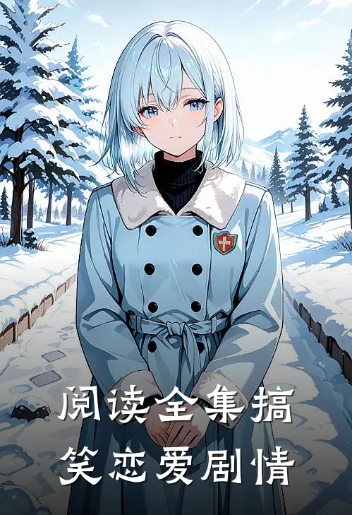 阅读全集搞笑恋爱剧情