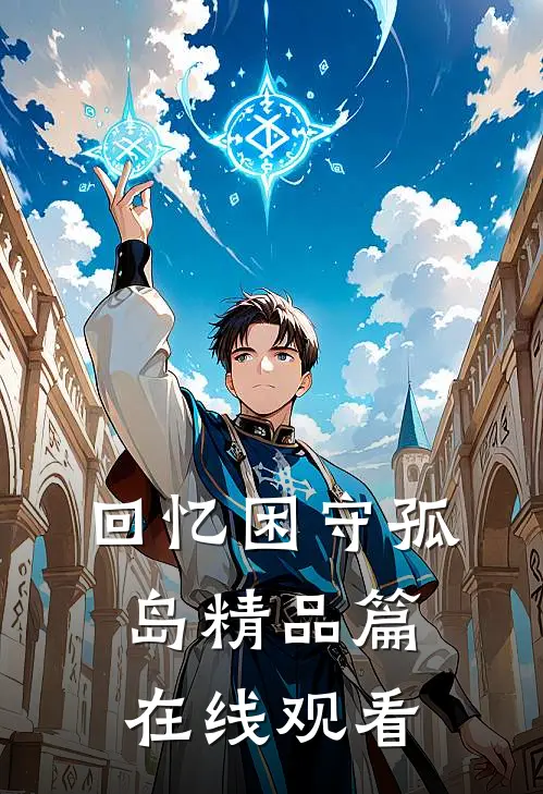 回忆困守孤岛精品篇在线观看