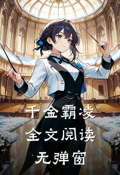 千金霸凌全文阅读无弹窗