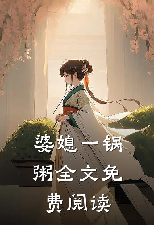 婆媳一锅粥全文免费阅读