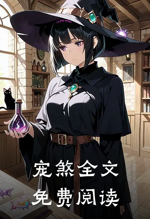 宠煞全文免费阅读