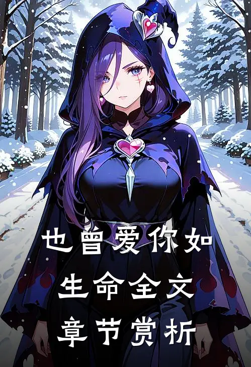也曾爱你如生命全文章节赏析