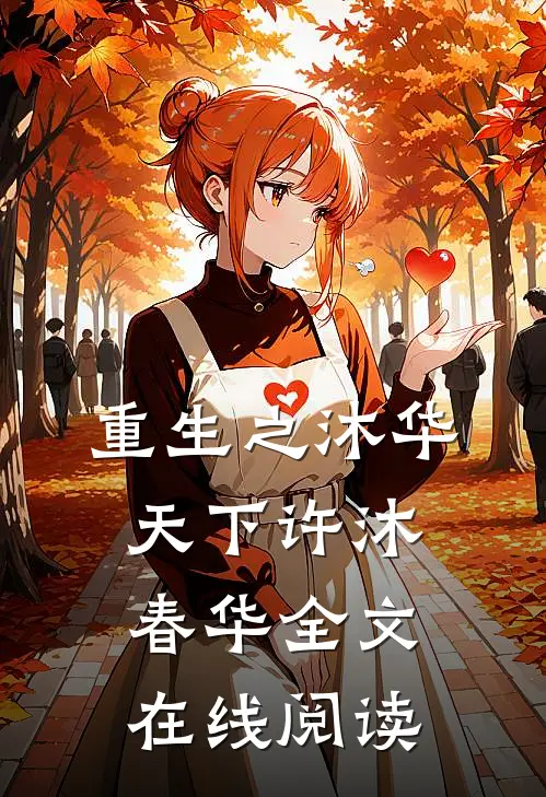 重生之沐华天下许沐春华全文在线阅读